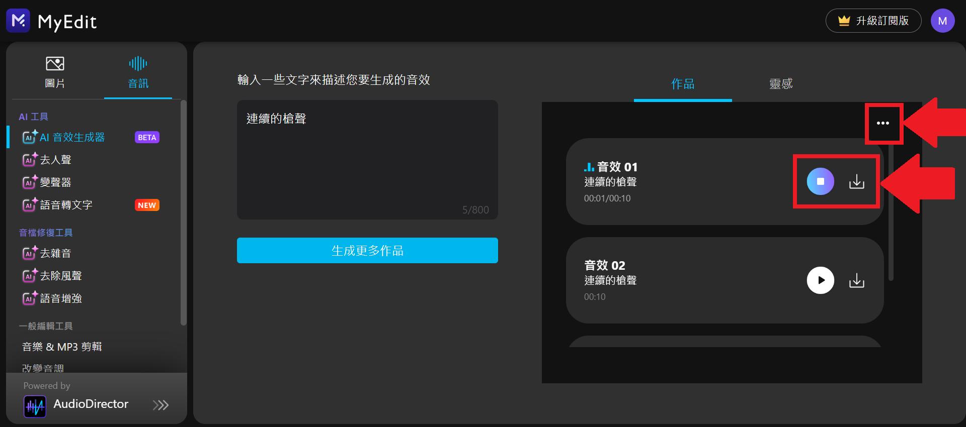 MyEdit 免費 AI 音效生成 介面